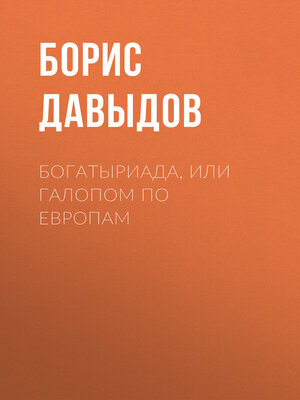 cover image of Богатыриада, или Галопом по европам